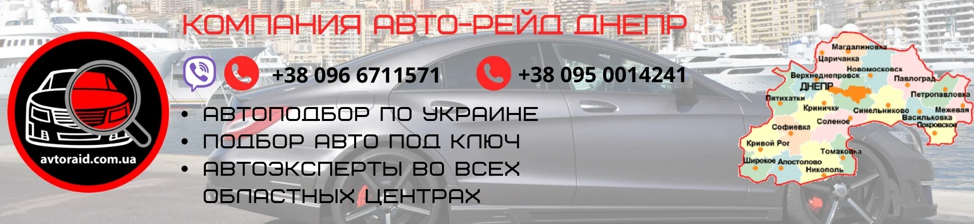 Автоподбор в Днепре