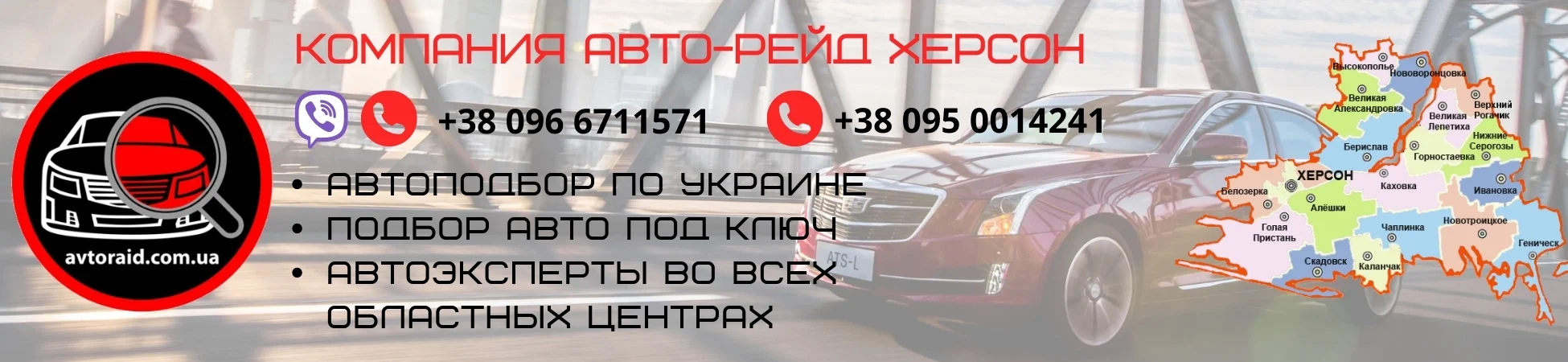Автоподбор в Херсоне