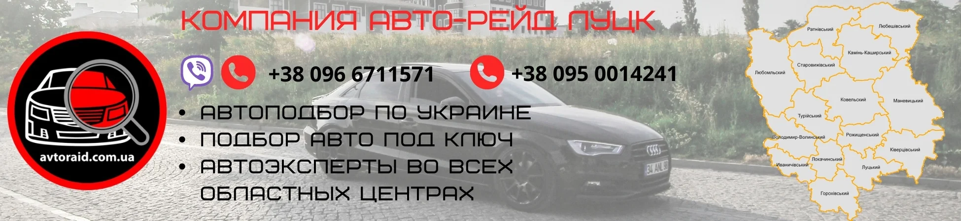 Автоподбор в Луцке