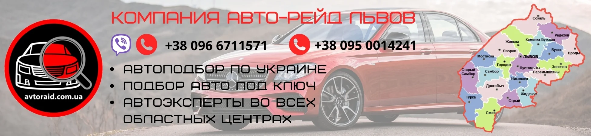 Автоподбор в Львове