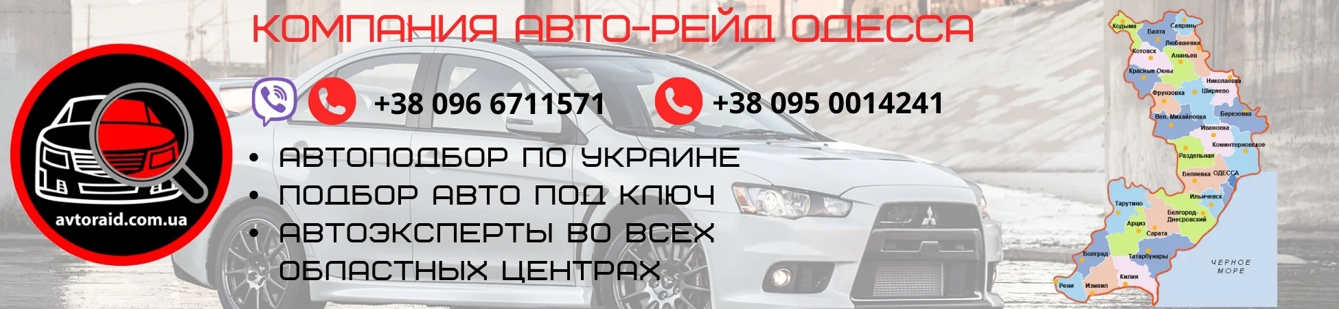 Автоподбор в Одессе