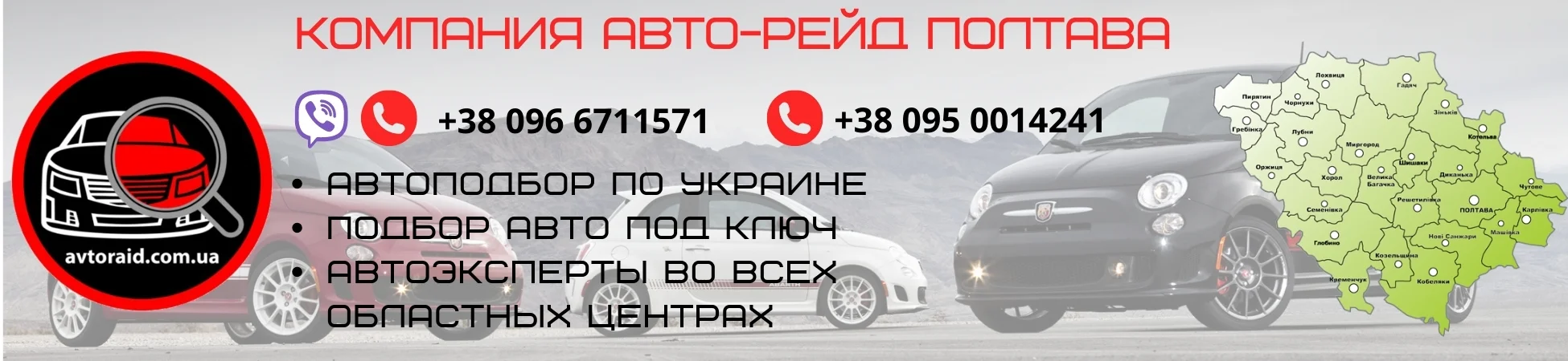 Автоподбор в Полтаве