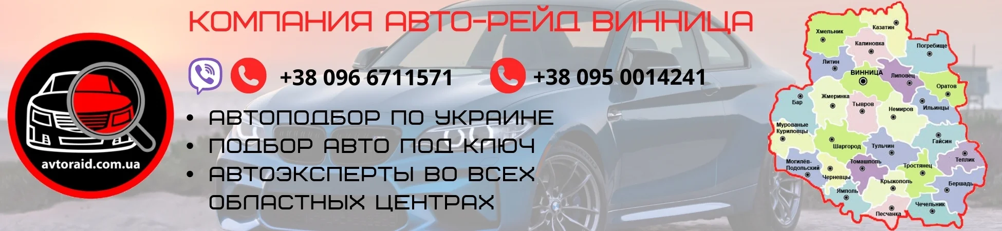 Автоподбор в Виннице
