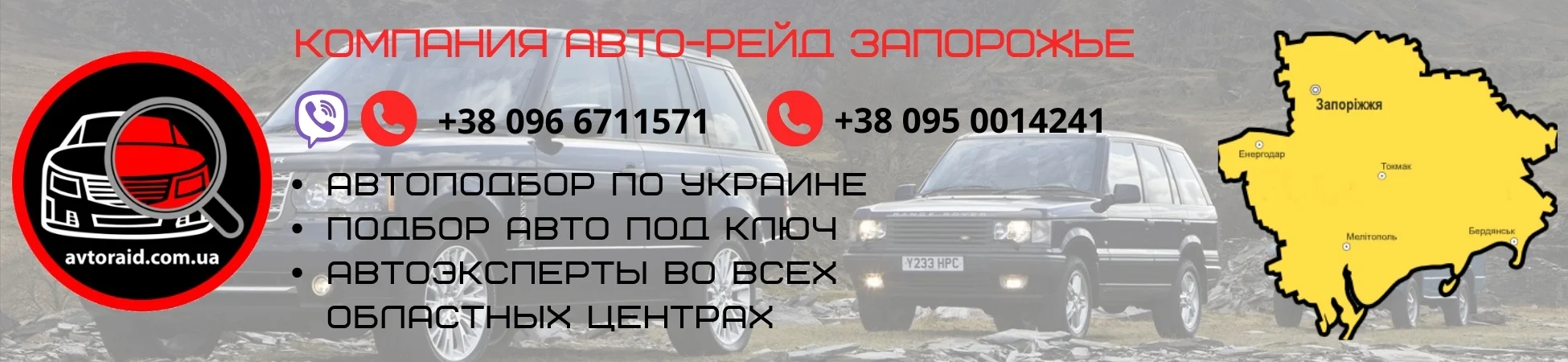 Автоподбор в Запорожье