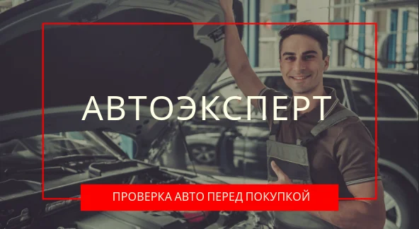 Автоэксперт. Проверка перед покупкой