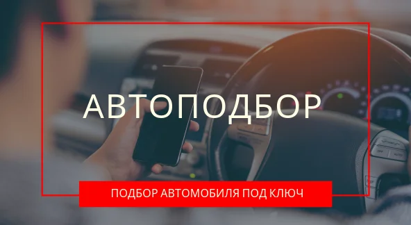 Автоподбор. Подбор автомобиля под ключ