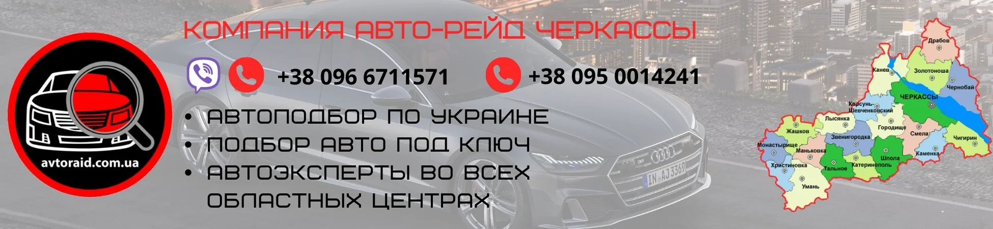 Автоподбор в Черкасах
