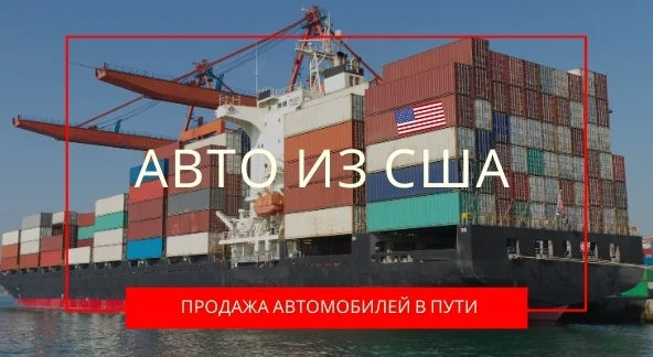 Авто под ключ из США